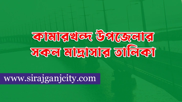 কামারখন্দ উপজেলার সকল মাদরাসার তালিকা